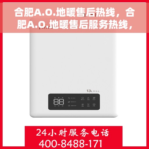 合肥A.O.地暖售后热线，合肥A.O.地暖售后服务热线，专业解决您的地暖问题