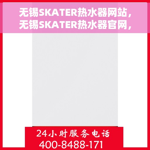 无锡SKATER热水器网站，无锡SKATER热水器官网，专业品质，智能生活的热水解决方案