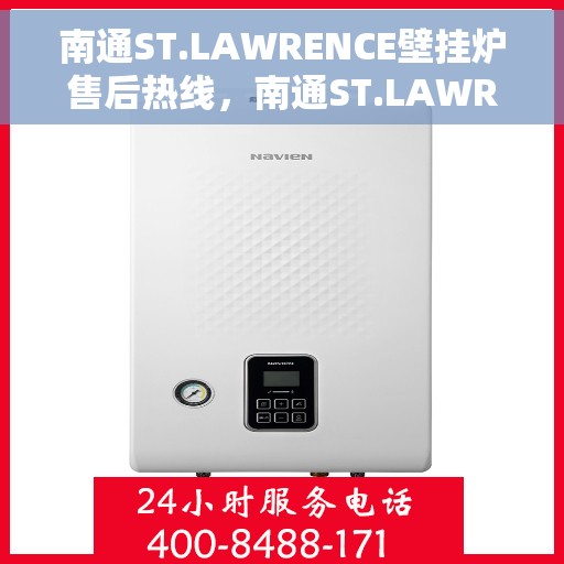 南通ST.LAWRENCE壁挂炉售后热线，南通ST.LAWRENCE壁挂炉售后服务热线及维修指南