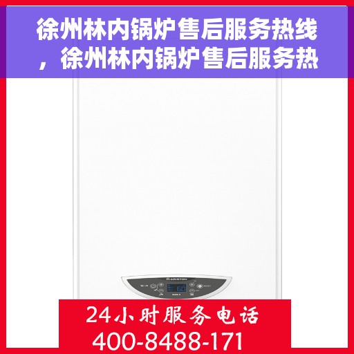 徐州林内锅炉售后服务热线，徐州林内锅炉售后服务热线，专业团队为您提供贴心服务！