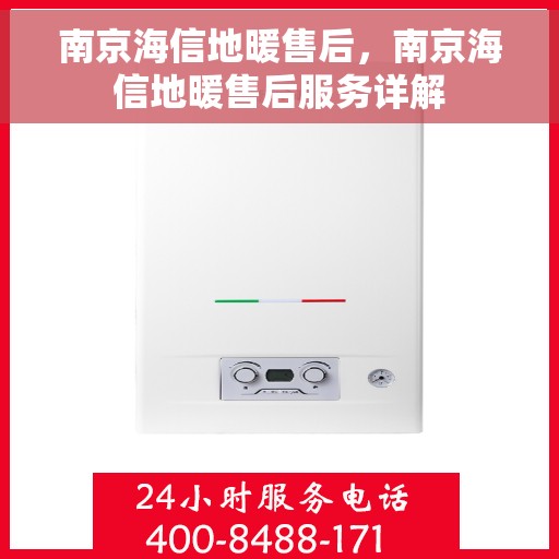 南京海信地暖售后，南京海信地暖售后服务详解