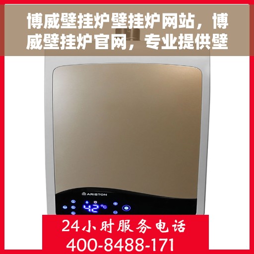 博威壁挂炉壁挂炉网站，博威壁挂炉官网，专业提供壁挂炉服务与解决方案