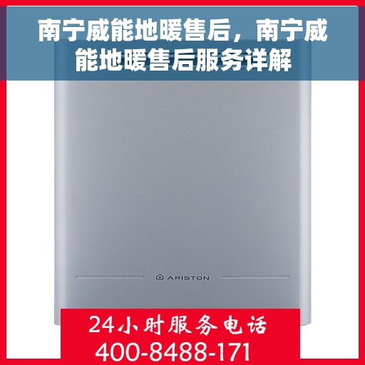 南宁威能地暖售后，南宁威能地暖售后服务详解