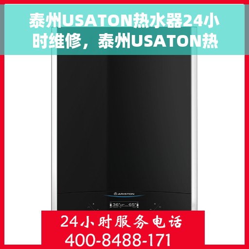 泰州USATON热水器24小时维修，泰州USATON热水器全天候专业维修服务