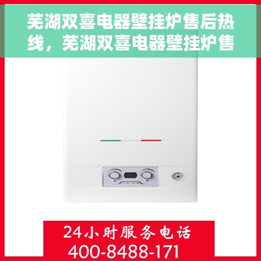 芜湖双喜电器壁挂炉售后热线，芜湖双喜电器壁挂炉售后服务热线，专业团队，贴心保障