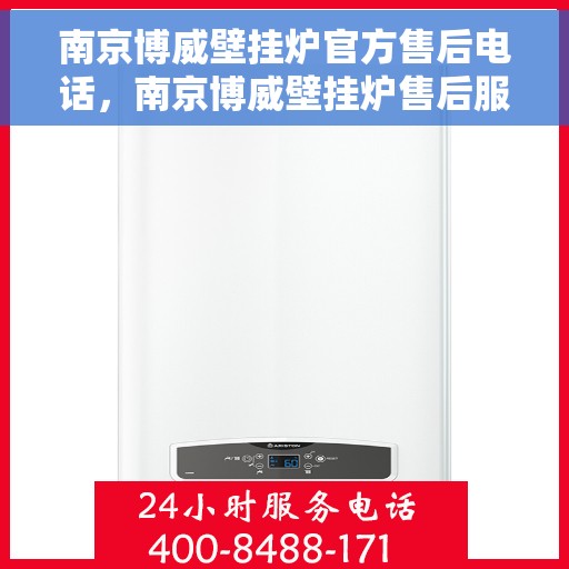 南京博威壁挂炉官方售后电话，南京博威壁挂炉售后服务中心联系电话