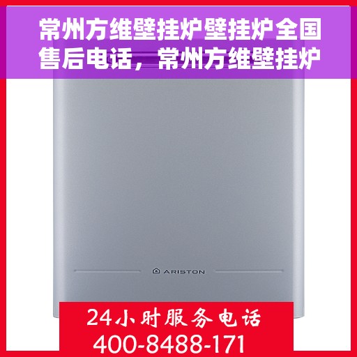 常州方维壁挂炉壁挂炉全国售后电话，常州方维壁挂炉全国售后电话及售后服务解析