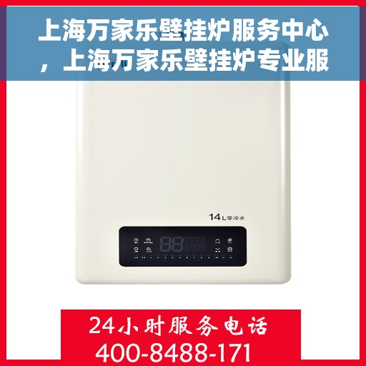 上海万家乐壁挂炉服务中心，上海万家乐壁挂炉专业服务中心，高效维修与优质服务并行