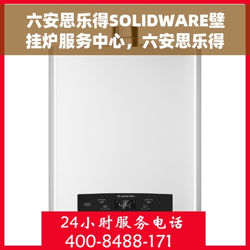 六安思乐得SOLIDWARE壁挂炉服务中心，六安思乐得SOLIDWARE壁挂炉专业服务中心