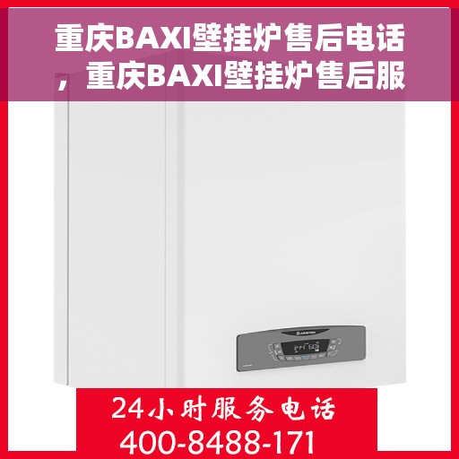 重庆BAXI壁挂炉售后电话，重庆BAXI壁挂炉售后服务热线及电话查询