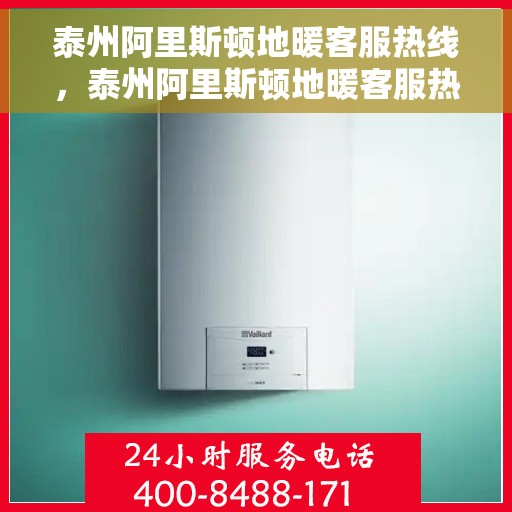 泰州阿里斯顿地暖客服热线，泰州阿里斯顿地暖客服热线，专业解决您的地暖问题，贴心服务温暖您的家。