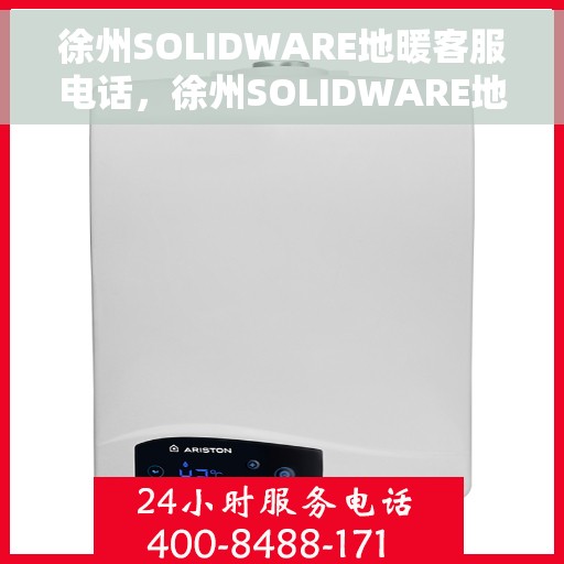 徐州SOLIDWARE地暖客服电话，徐州SOLIDWARE地暖客服热线