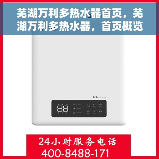 芜湖万利多热水器首页，芜湖万利多热水器，首页概览