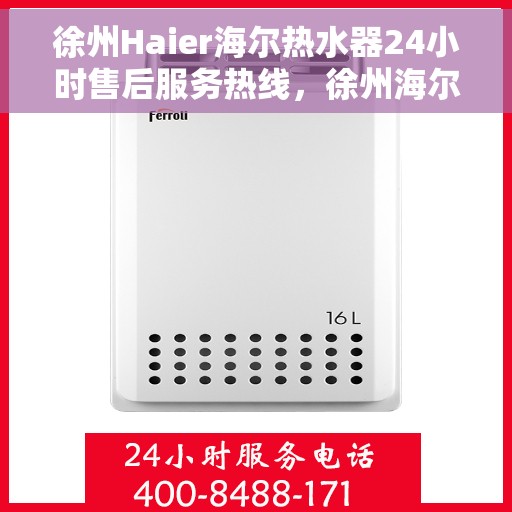 徐州Haier海尔热水器24小时售后服务热线，徐州海尔热水器全天候售后服务热线，专业解决您的热水问题