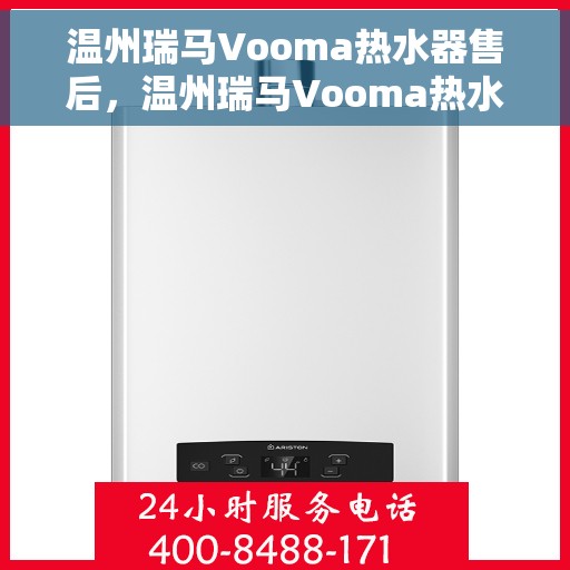 温州瑞马Vooma热水器售后，温州瑞马Vooma热水器售后服务解析