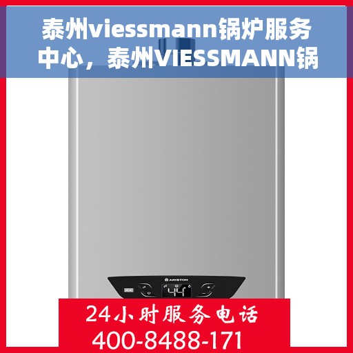 泰州viessmann锅炉服务中心，泰州VIESSMANN锅炉专业服务中心