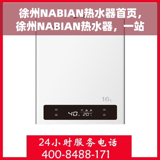 徐州NABIAN热水器首页，徐州NABIAN热水器，一站式解决方案首页