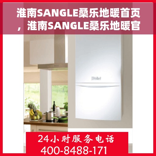 淮南SANGLE桑乐地暖首页，淮南SANGLE桑乐地暖官方首页亮相