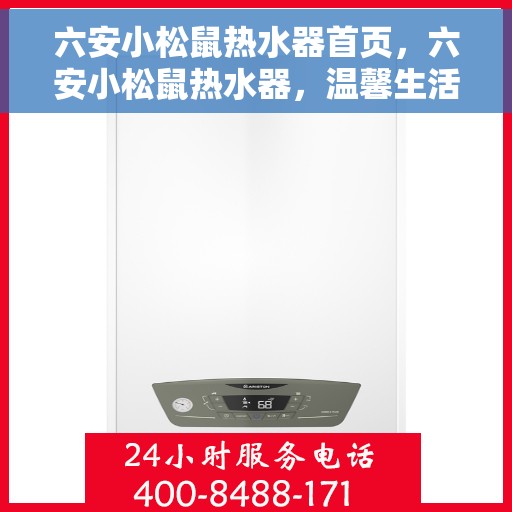 六安小松鼠热水器首页，六安小松鼠热水器，温馨生活的热水源泉首页