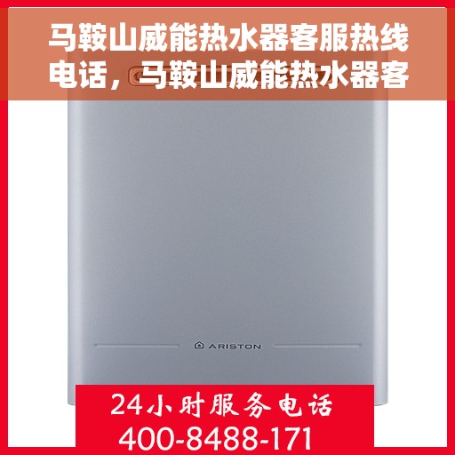 马鞍山威能热水器客服热线电话，马鞍山威能热水器客服热线详解