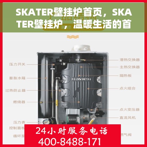 SKATER壁挂炉首页，SKATER壁挂炉，温暖生活的首页导航