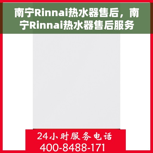 南宁Rinnai热水器售后，南宁Rinnai热水器售后服务解析