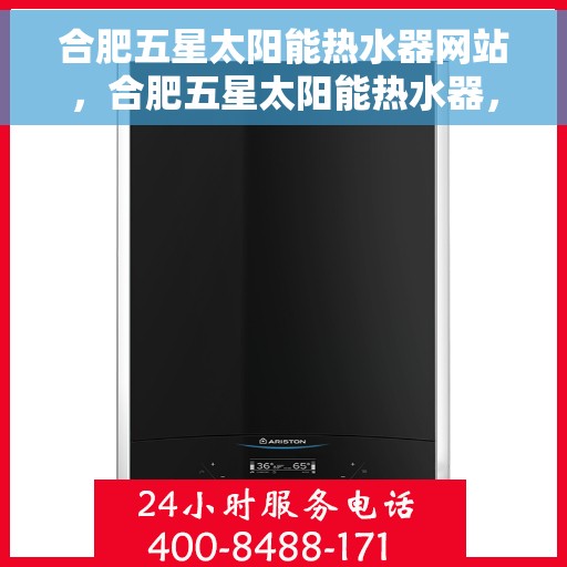 合肥五星太阳能热水器网站，合肥五星太阳能热水器，专业品质，温暖你的生活