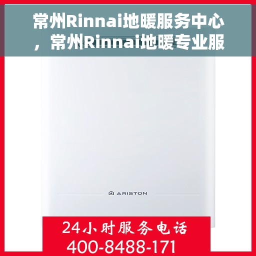 常州Rinnai地暖服务中心，常州Rinnai地暖专业服务中心，温暖您的家