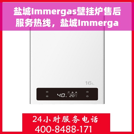 盐城Immergas壁挂炉售后服务热线，盐城Immergas壁挂炉售后热线，专业服务，温暖您的家。