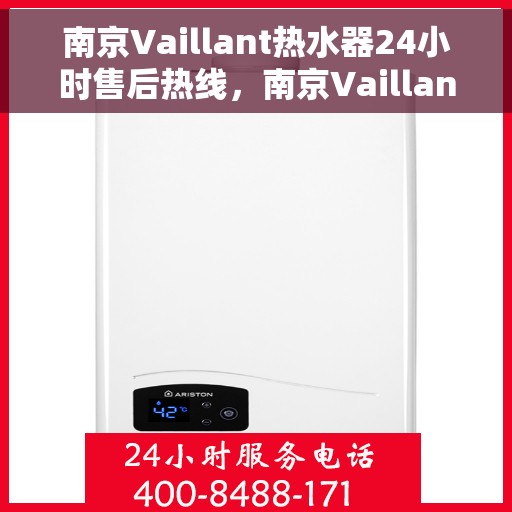 南京Vaillant热水器24小时售后热线，南京Vaillant热水器全天候售后热线，贴心服务随时在线