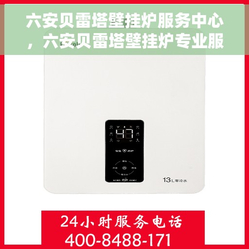 六安贝雷塔壁挂炉服务中心，六安贝雷塔壁挂炉专业服务中心