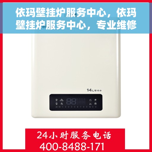 依玛壁挂炉服务中心，依玛壁挂炉服务中心，专业维修与贴心服务