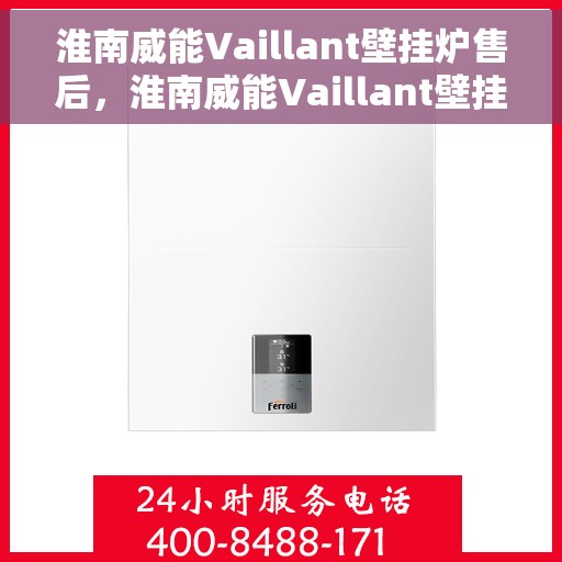 淮南威能Vaillant壁挂炉售后，淮南威能Vaillant壁挂炉售后服务解析