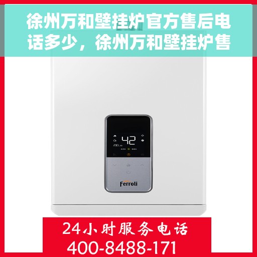 徐州万和壁挂炉官方售后电话多少，徐州万和壁挂炉售后电话及服务一览