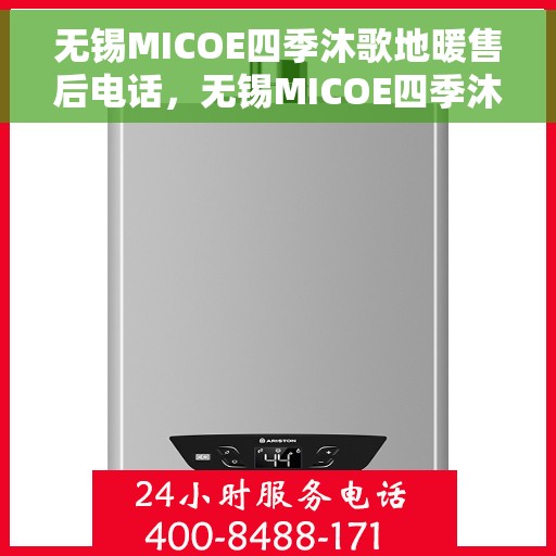 无锡MICOE四季沐歌地暖售后电话，无锡MICOE四季沐歌地暖售后服务热线及电话大全