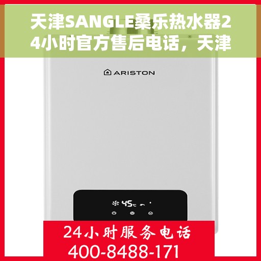 天津SANGLE桑乐热水器24小时官方售后电话，天津SANGLE桑乐热水器全天候官方售后热线服务电话