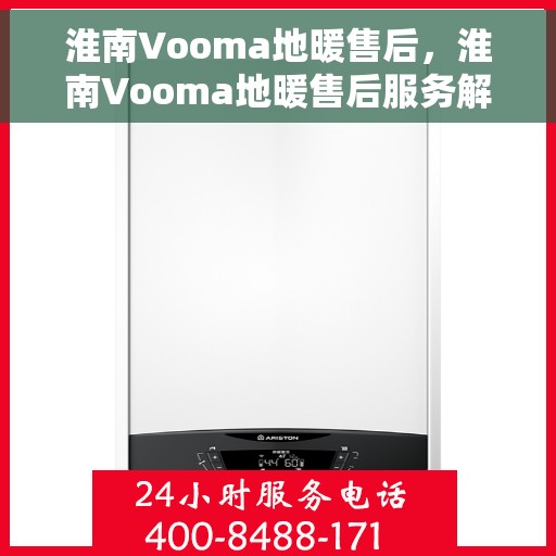 淮南Vooma地暖售后，淮南Vooma地暖售后服务解析
