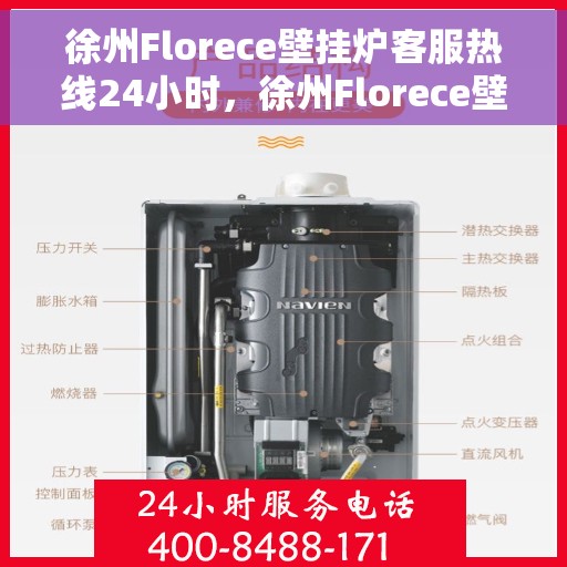 徐州Florece壁挂炉客服热线24小时，徐州Florece壁挂炉全天候客服热线服务