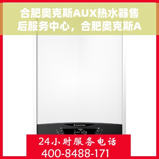 合肥奥克斯AUX热水器售后服务中心，合肥奥克斯AUX热水器售后服务中心，专业维修与优质服务并行