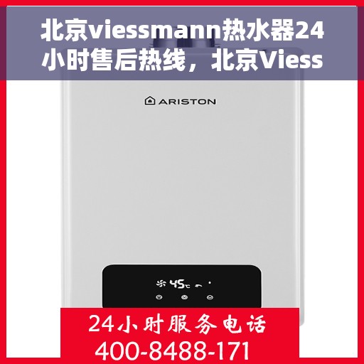北京viessmann热水器24小时售后热线，北京Viessmann热水器全天候售后热线服务支持