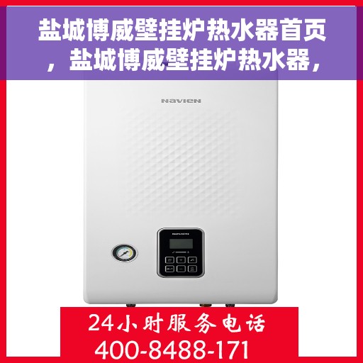 盐城博威壁挂炉热水器首页，盐城博威壁挂炉热水器，品质生活的首选之门