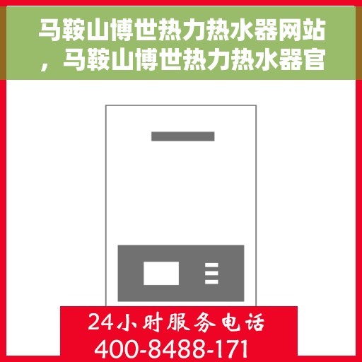 马鞍山博世热力热水器网站，马鞍山博世热力热水器官网，专业品质，温暖您的生活
