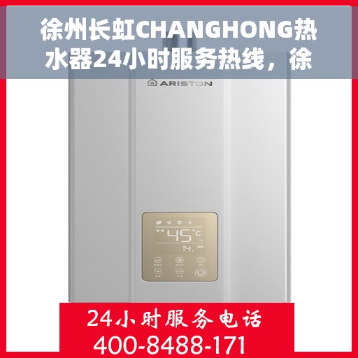 徐州长虹CHANGHONG热水器24小时服务热线，徐州长虹CHANGHONG热水器全天候服务热线，专业解决您的热水需求