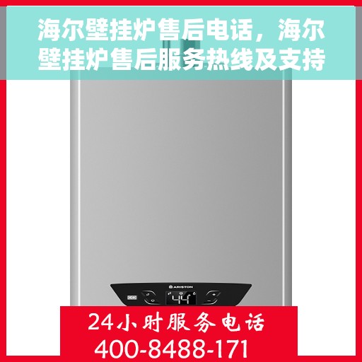 海尔壁挂炉售后电话，海尔壁挂炉售后服务热线及支持详情