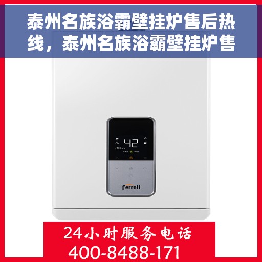 泰州名族浴霸壁挂炉售后热线，泰州名族浴霸壁挂炉售后服务热线及维修指南