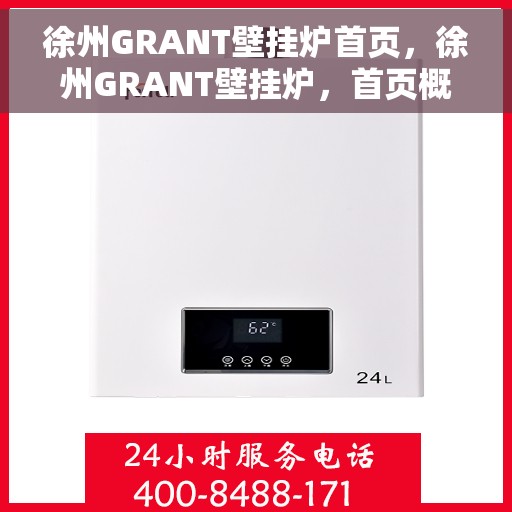 徐州GRANT壁挂炉首页，徐州GRANT壁挂炉，首页概览