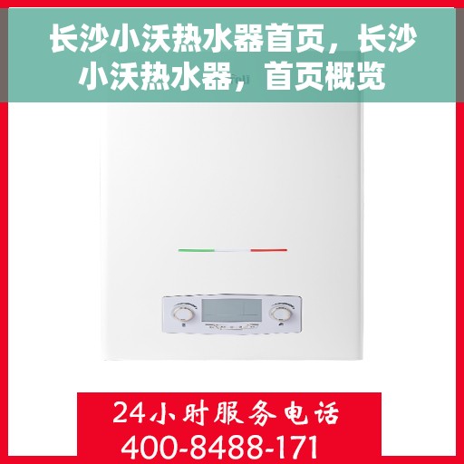 长沙小沃热水器首页，长沙小沃热水器，首页概览