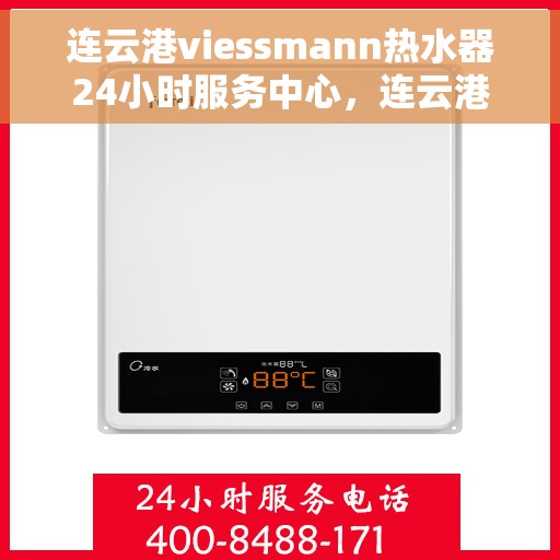 连云港viessmann热水器24小时服务中心,连云港VIESSMANN热水器全天候无忧服务 连云港viessmann热水器24小时服务中心,连云港VIESSMANN热水器全天候无忧服务