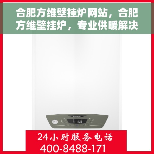 合肥方维壁挂炉网站，合肥方维壁挂炉，专业供暖解决方案一站式平台