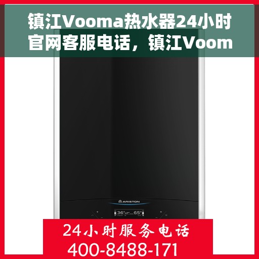 镇江Vooma热水器24小时官网客服电话，镇江Vooma热水器全天候官方客服热线